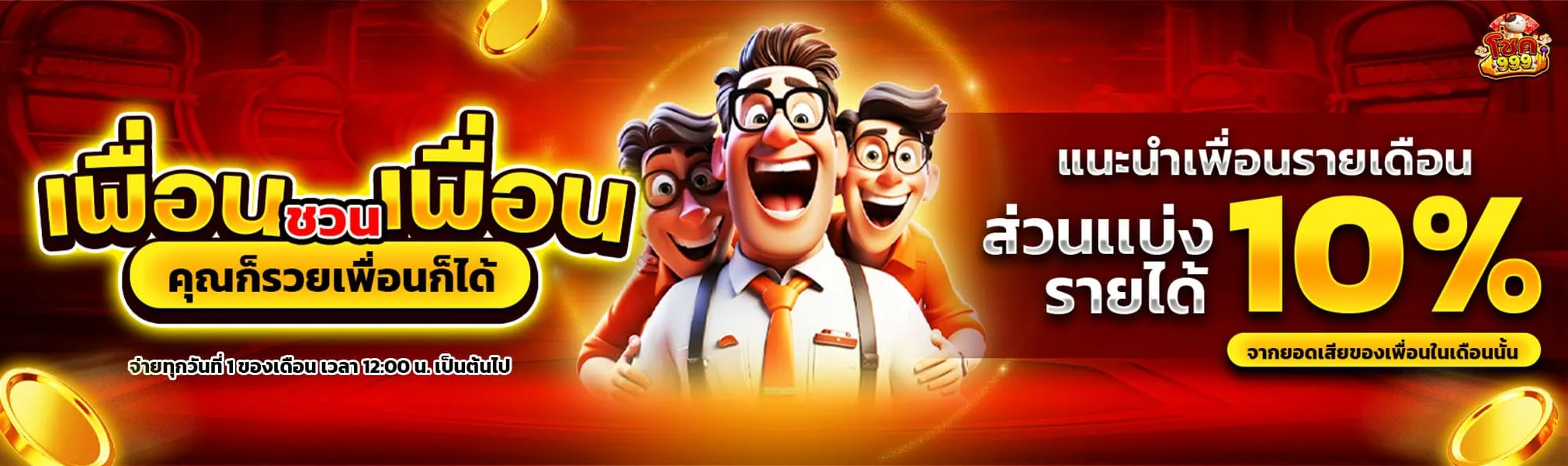 chok999 โปรโมชั่น